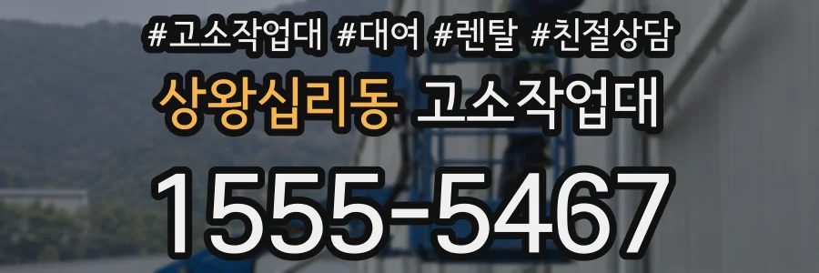 상왕십리동 고소작업대