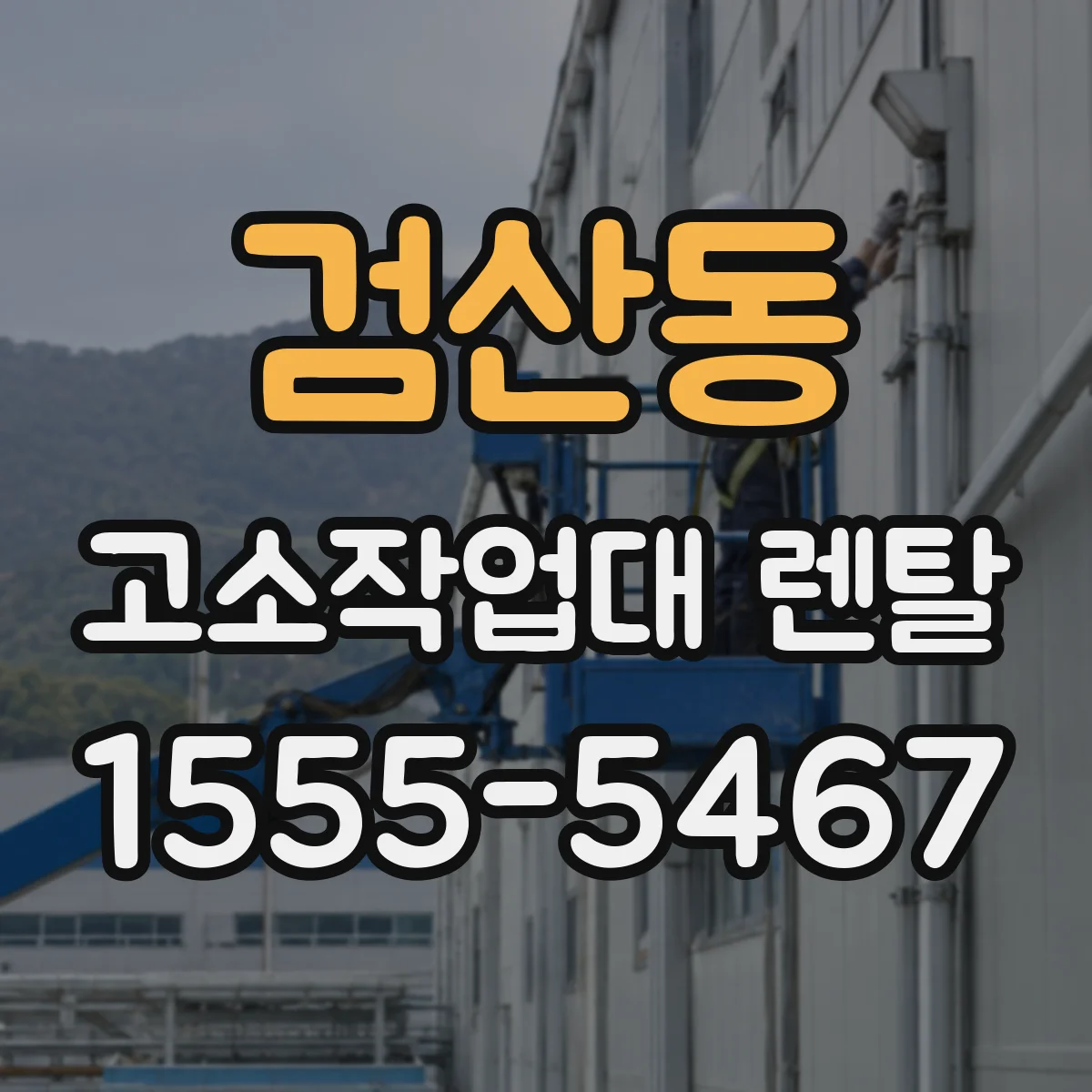 검산동 고소작업대 렌탈