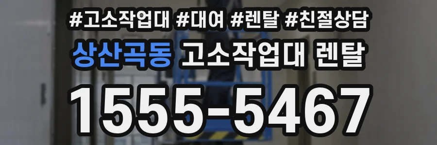 상산곡동 고소작업대 렌탈