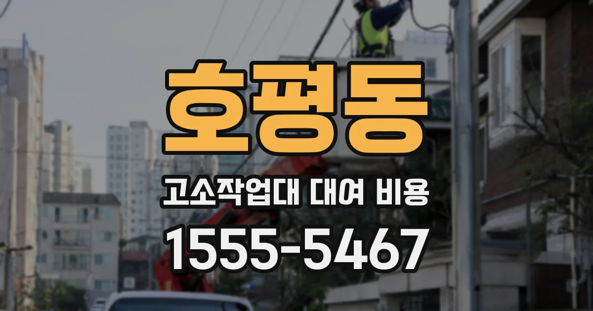 호평동 고소작업대 대여 비용