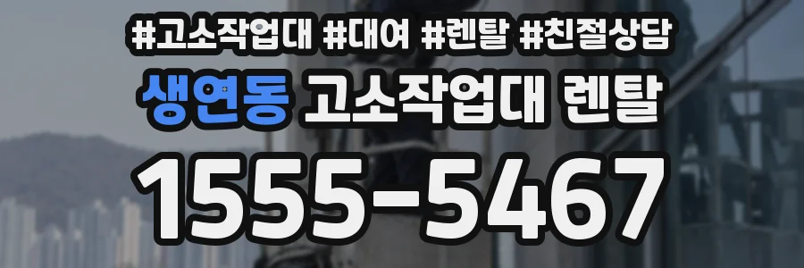 생연동 고소작업대 렌탈