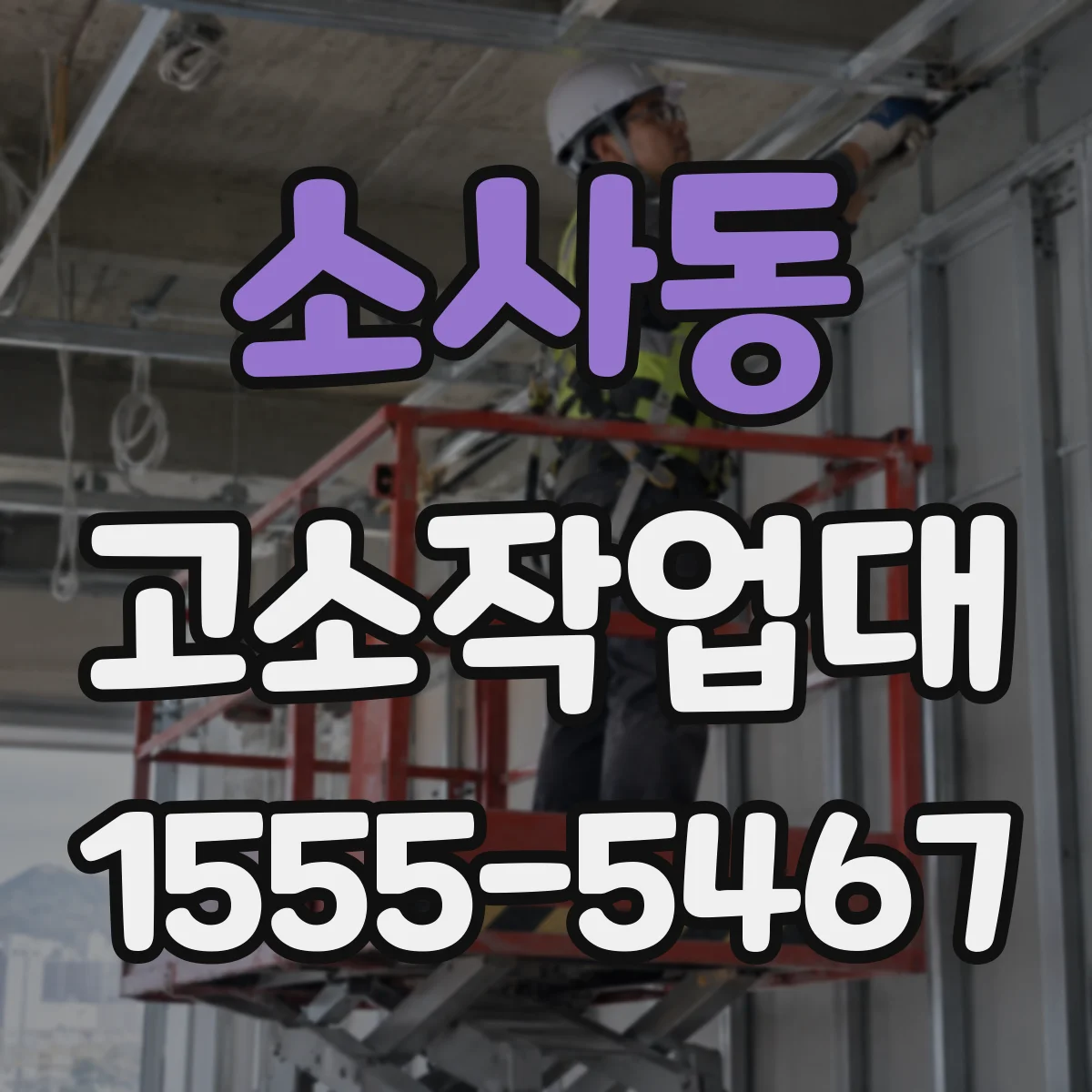 소사동 고소작업대
