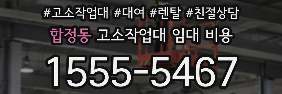 합정동 고소작업대 임대 비용