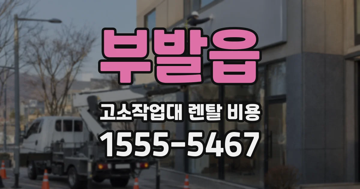 부발읍 고소작업대 렌탈 비용