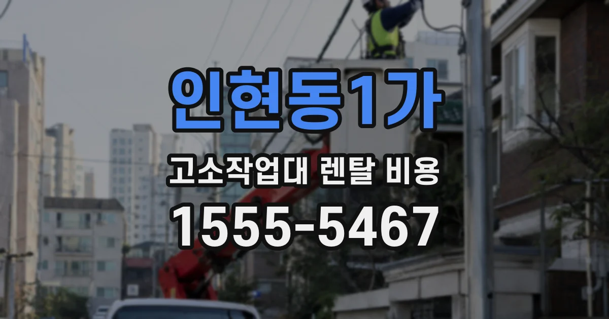 인현동1가 고소작업대 렌탈 비용