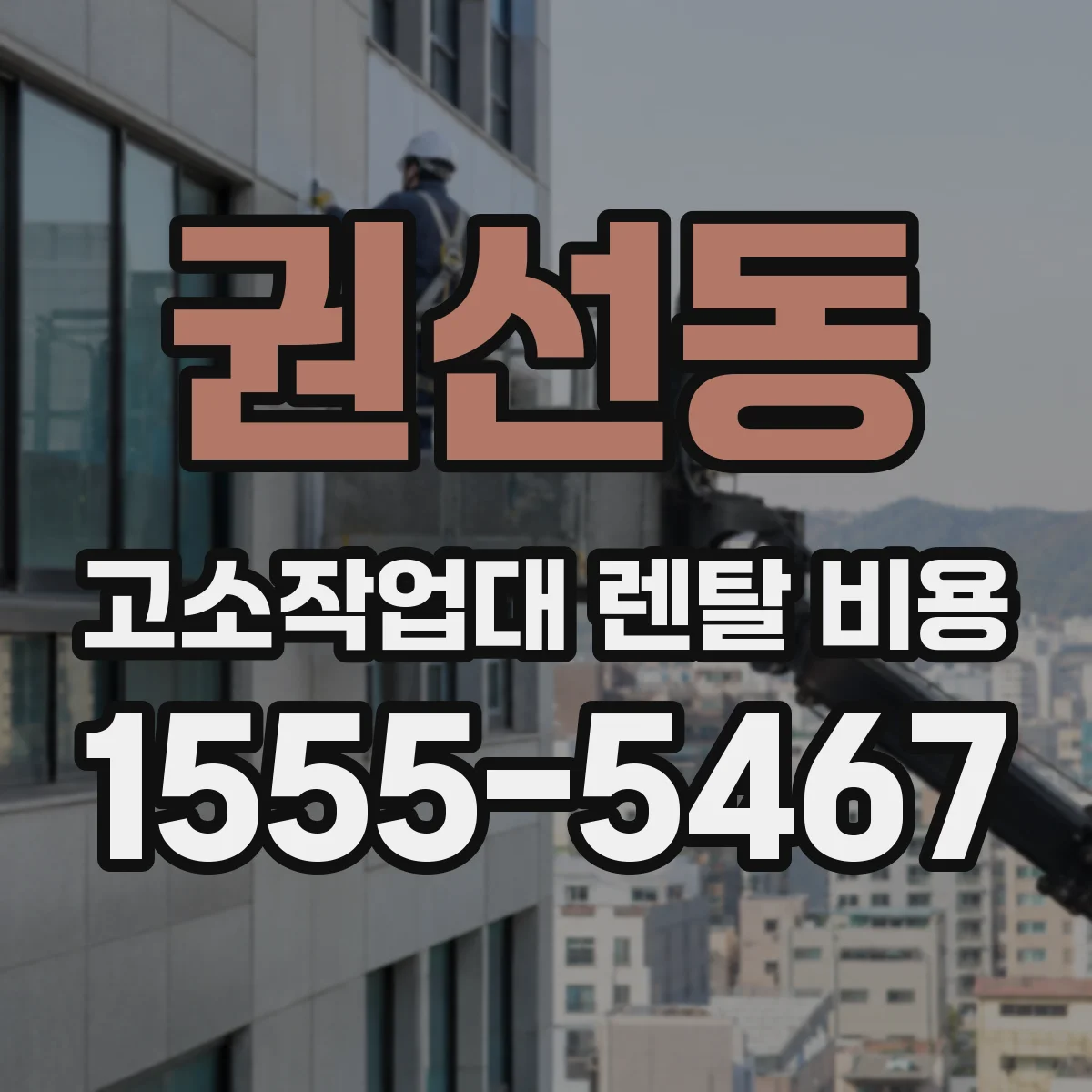 권선동 고소작업대 렌탈 비용