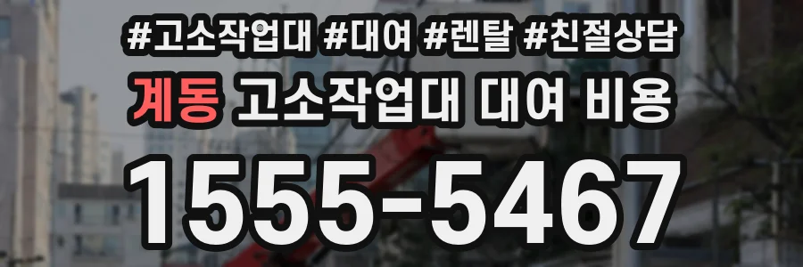 계동 고소작업대 대여 비용