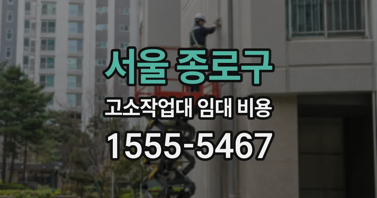 서울 종로구 고소작업대 임대 비용