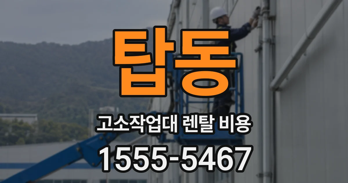 탑동 고소작업대 렌탈 비용