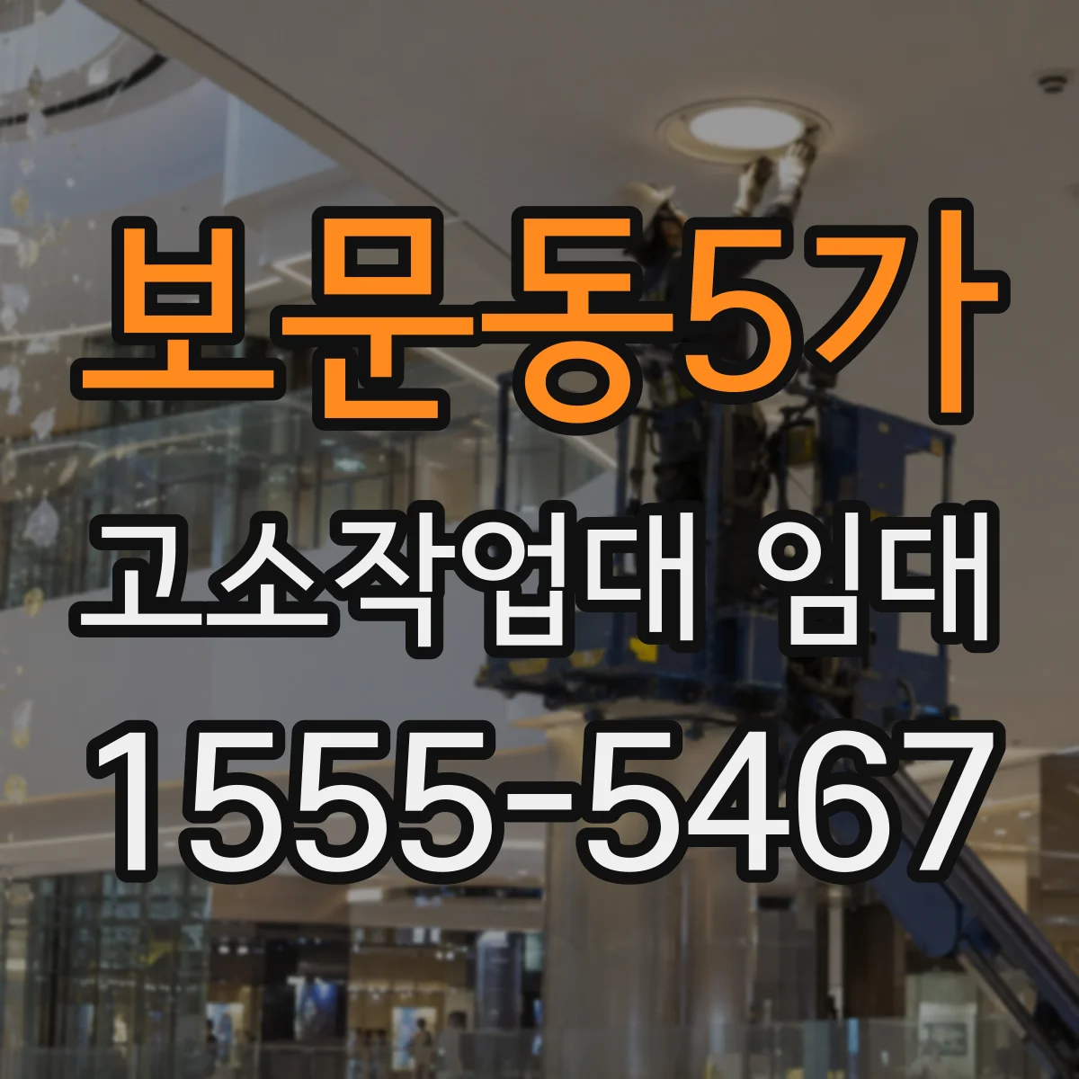 보문동5가 고소작업대 임대