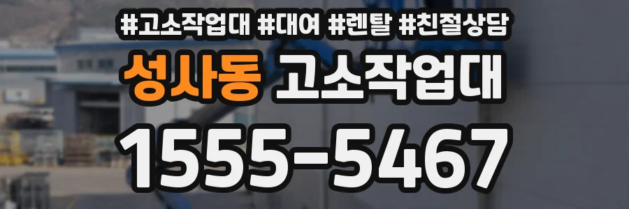 성사동 고소작업대