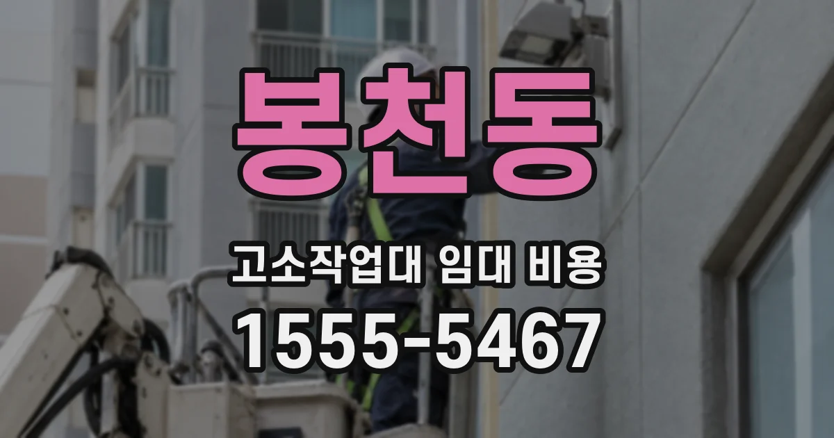 봉천동 고소작업대 임대 비용