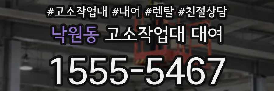 낙원동 고소작업대 대여