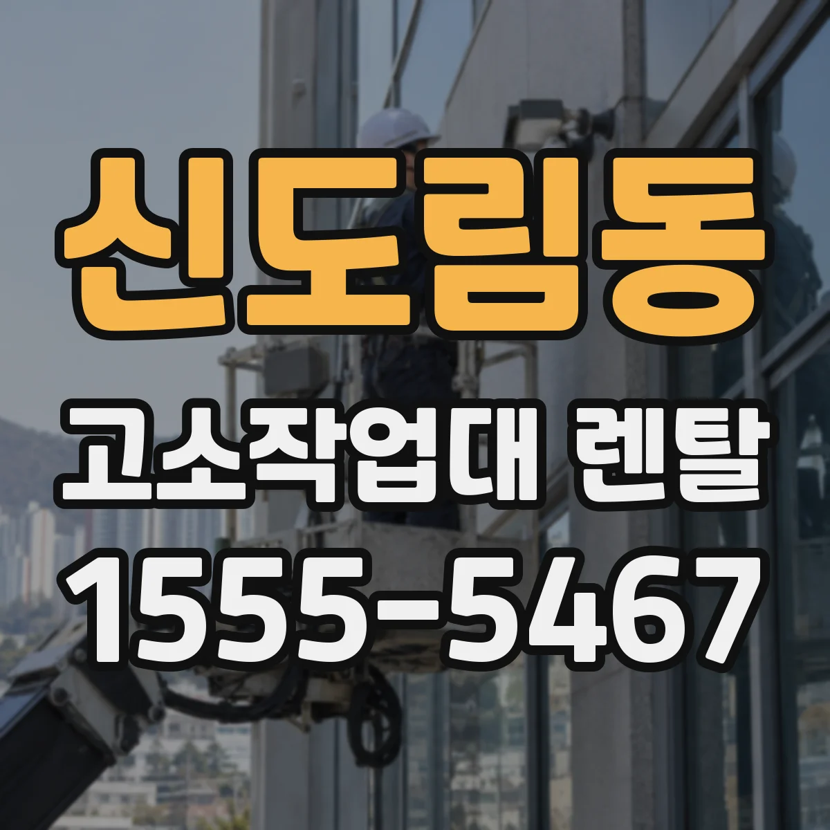 신도림동 고소작업대 렌탈