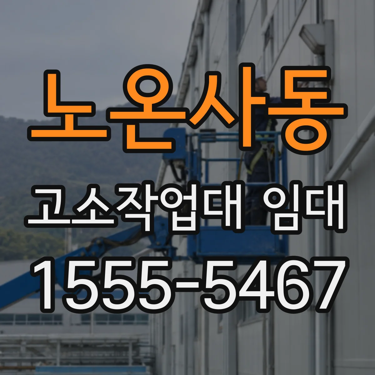 노온사동 고소작업대 임대