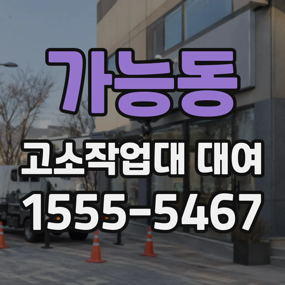 가능동 고소작업대 대여