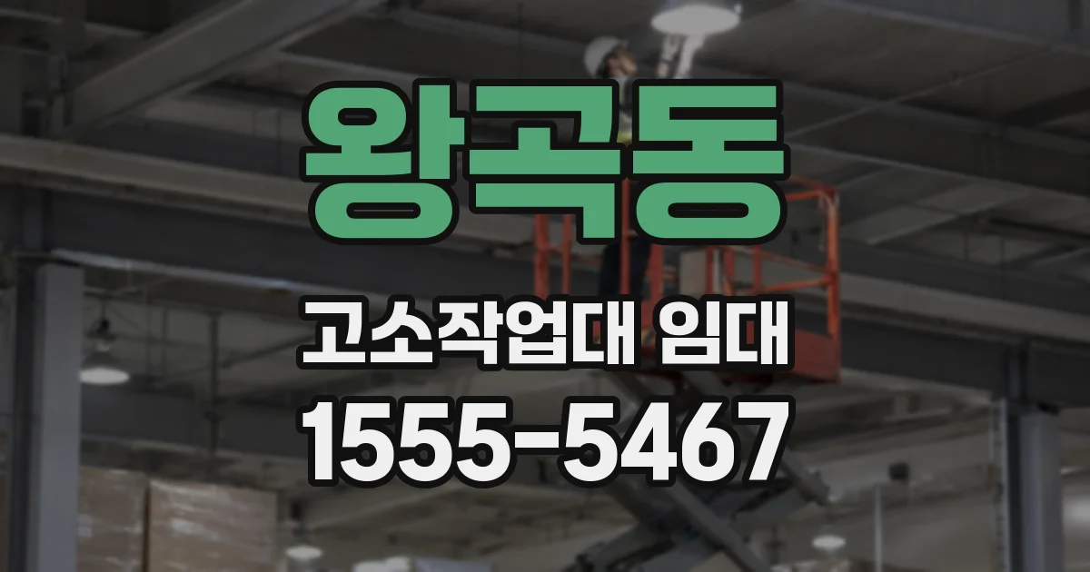 왕곡동 고소작업대 임대