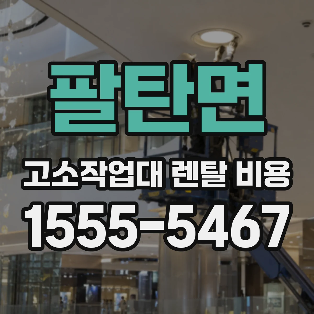 팔탄면 고소작업대 렌탈 비용
