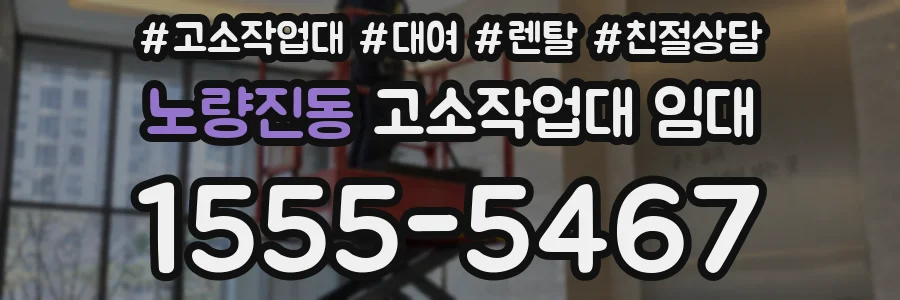 노량진동 고소작업대 임대