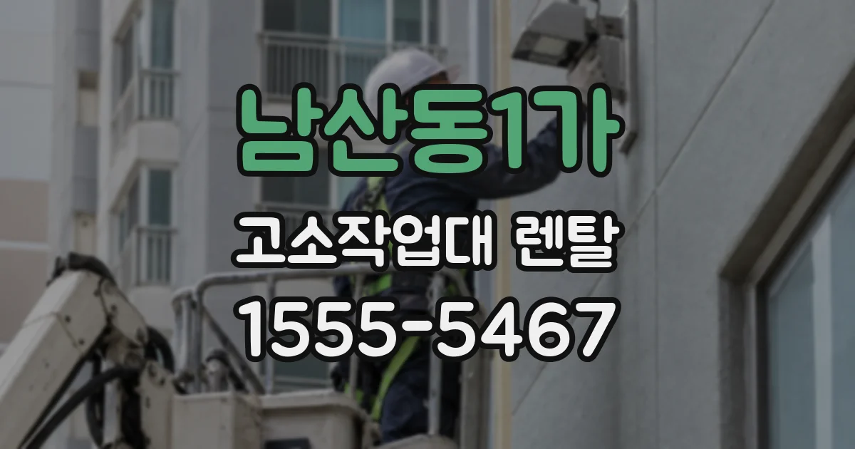 남산동1가 고소작업대 렌탈