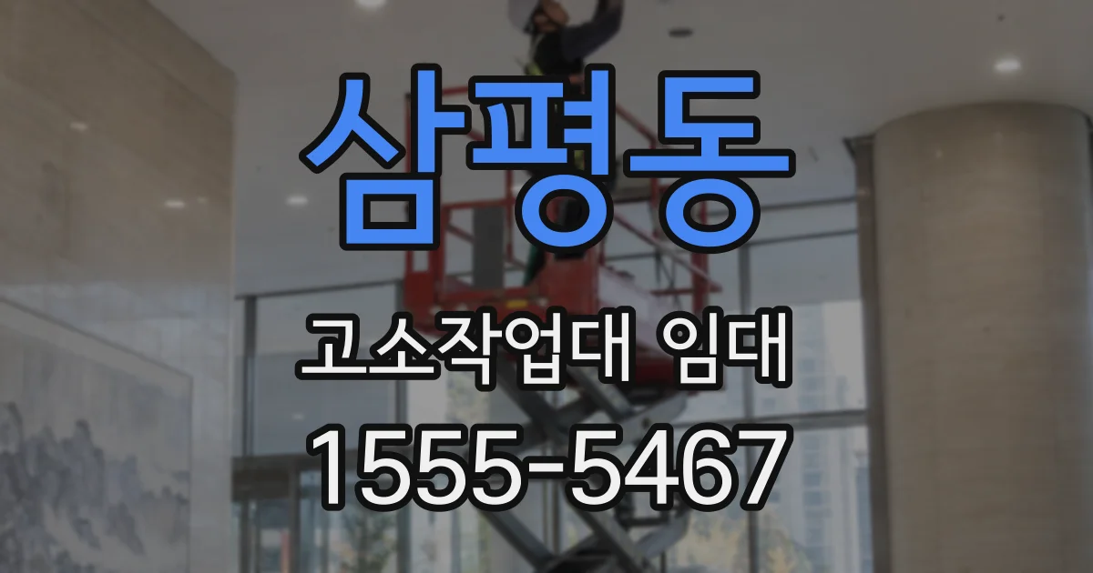 삼평동 고소작업대 임대