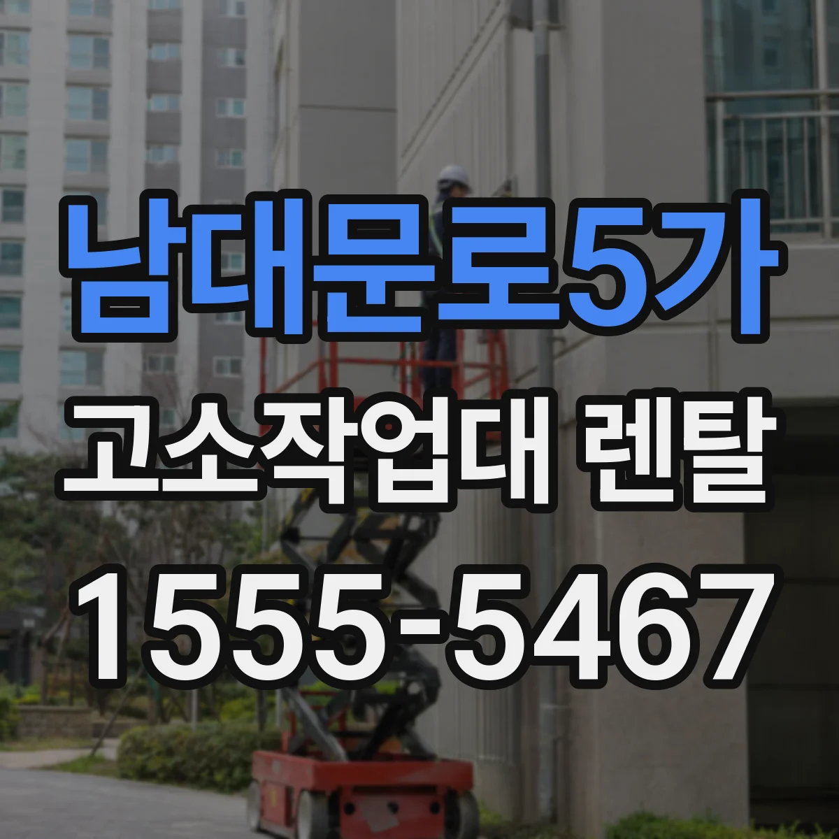 남대문로5가 고소작업대 렌탈