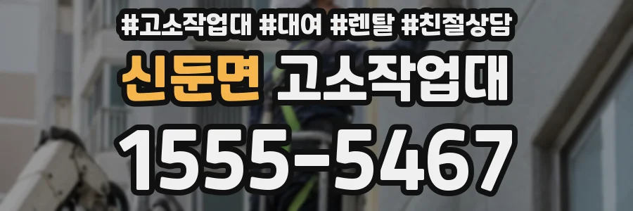 신둔면 고소작업대