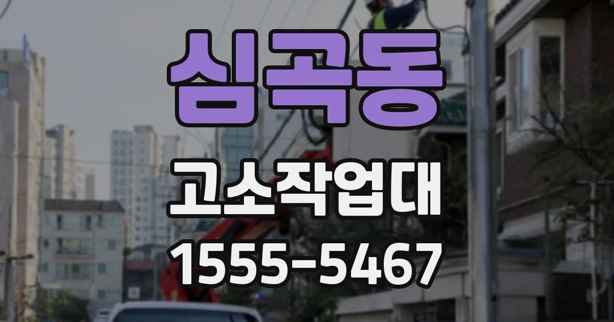 심곡동 고소작업대