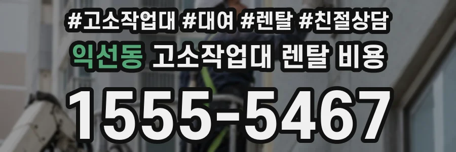 익선동 고소작업대 렌탈 비용