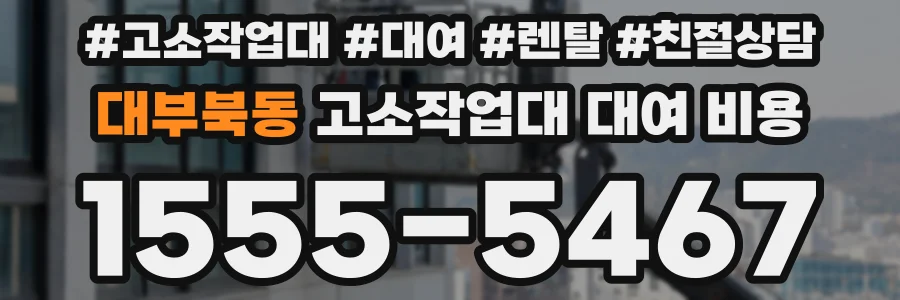 대부북동 고소작업대 대여 비용