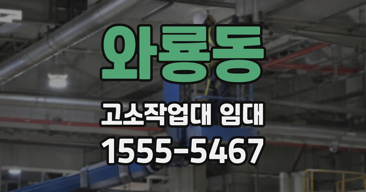 와룡동 고소작업대 임대