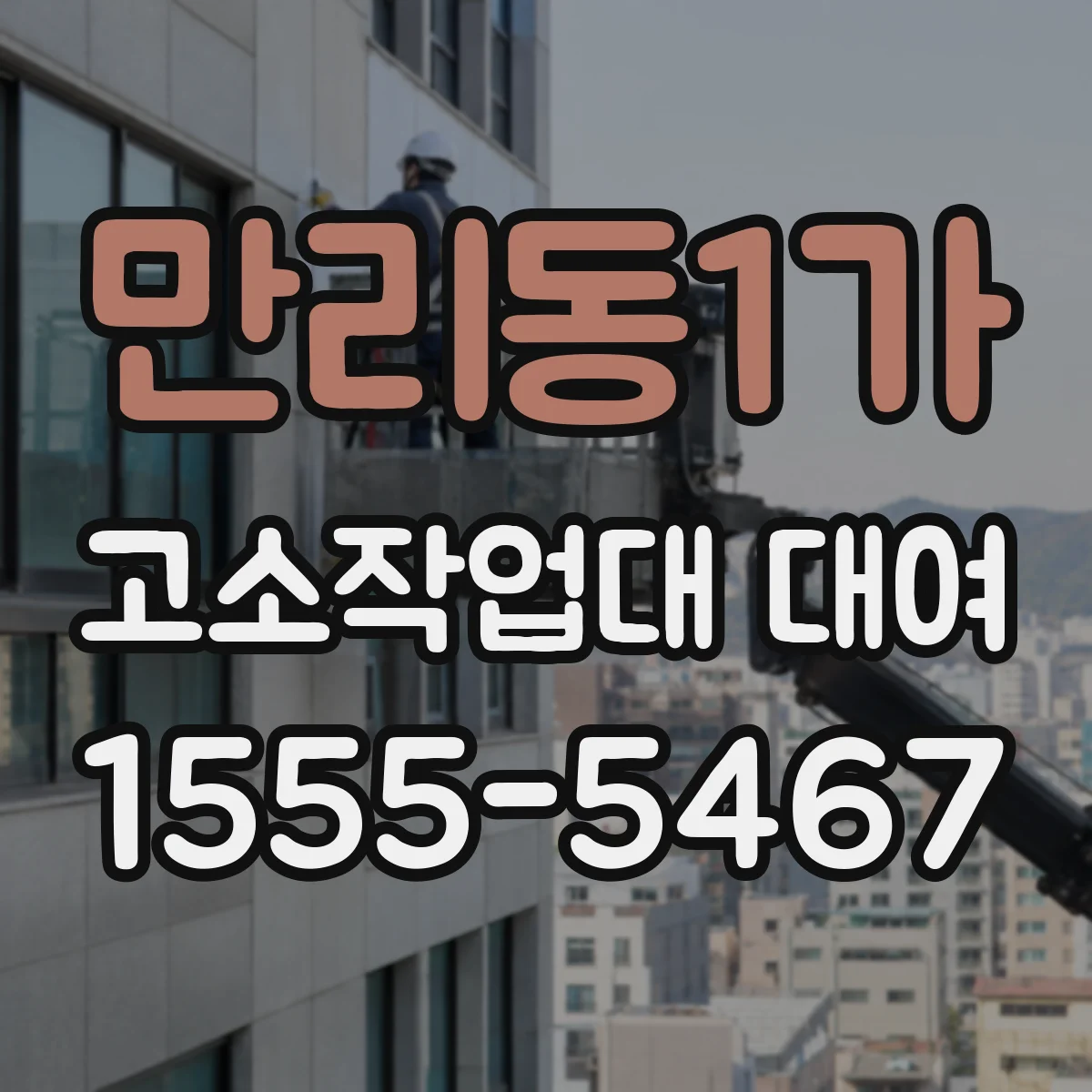 만리동1가 고소작업대 대여
