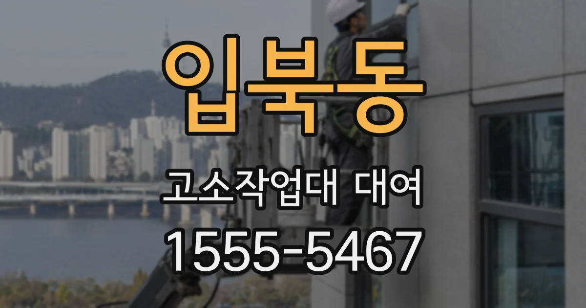 입북동 고소작업대 대여