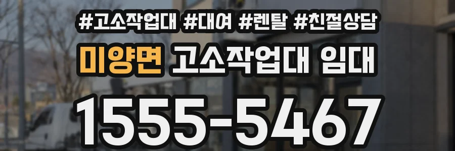 미양면 고소작업대 임대
