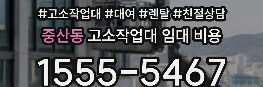 중산동 고소작업대 임대 비용