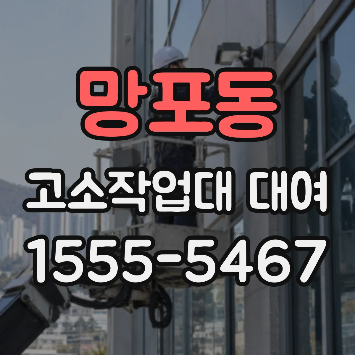 망포동 고소작업대 대여