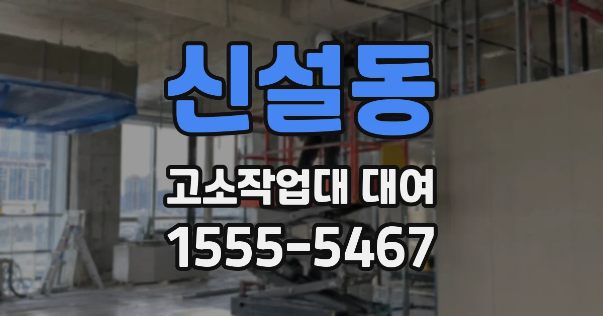 신설동 고소작업대 대여