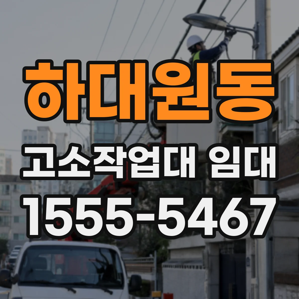 하대원동 고소작업대 임대
