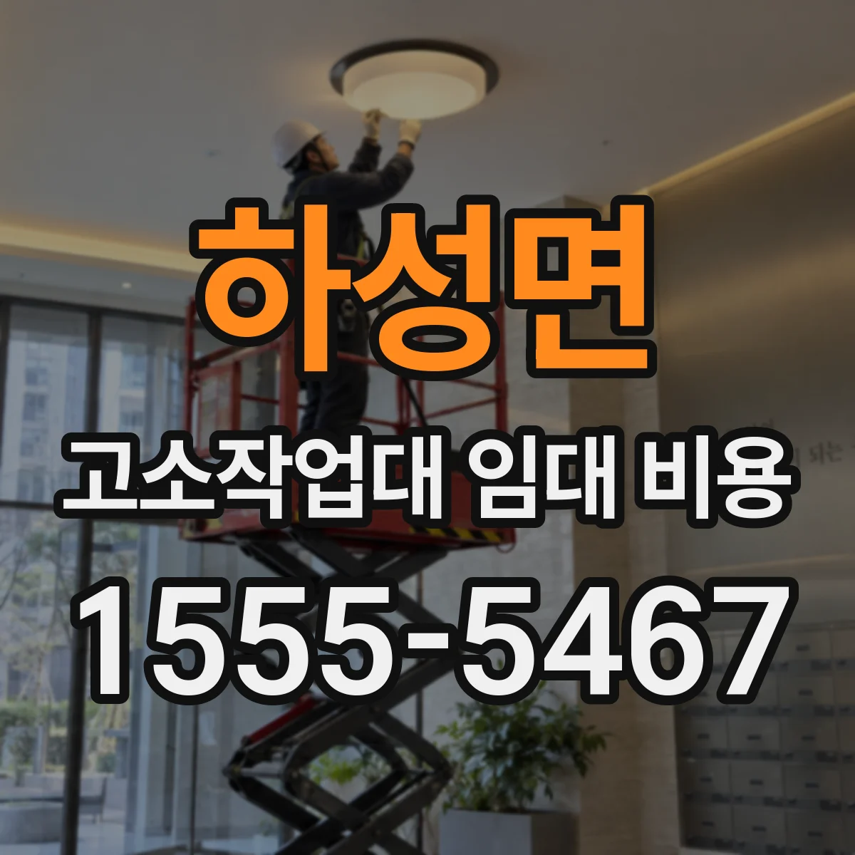 하성면 고소작업대 임대 비용
