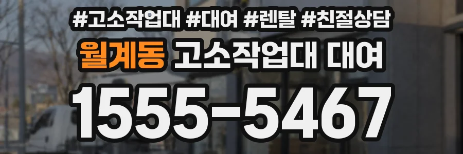 월계동 고소작업대 대여