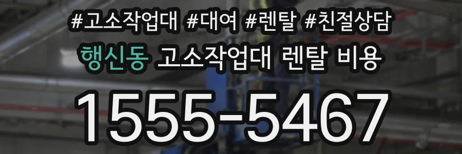 행신동 고소작업대 렌탈 비용