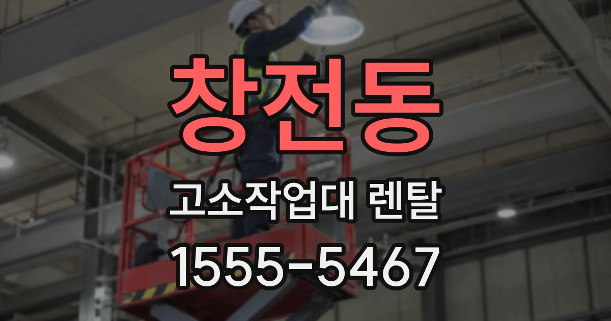 창전동 고소작업대 렌탈