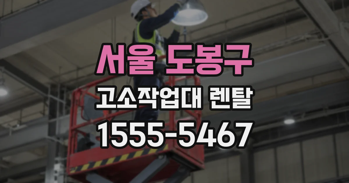 서울 도봉구 고소작업대 렌탈