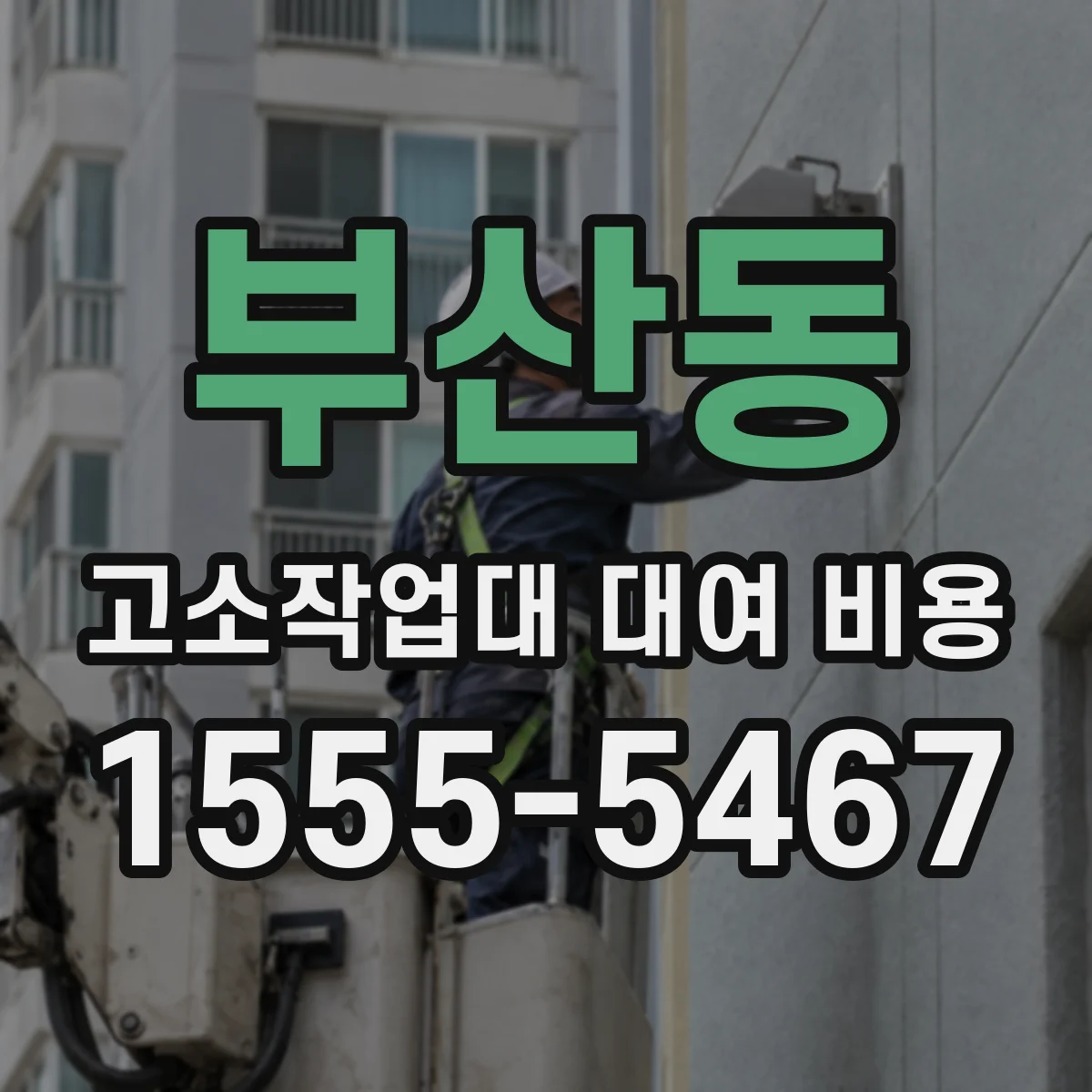 부산동 고소작업대 대여 비용