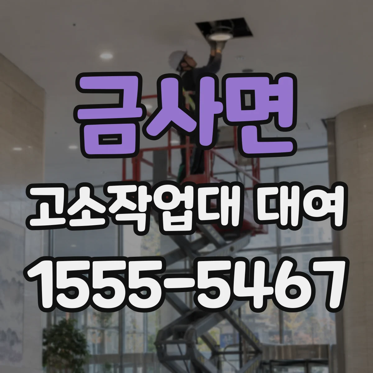금사면 고소작업대 대여