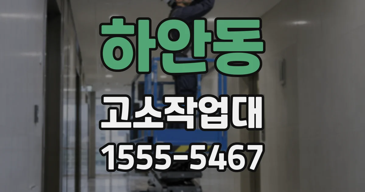 하안동 고소작업대