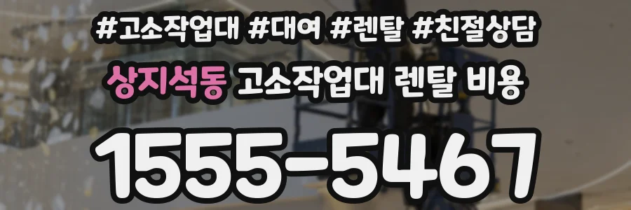 상지석동 고소작업대 렌탈 비용