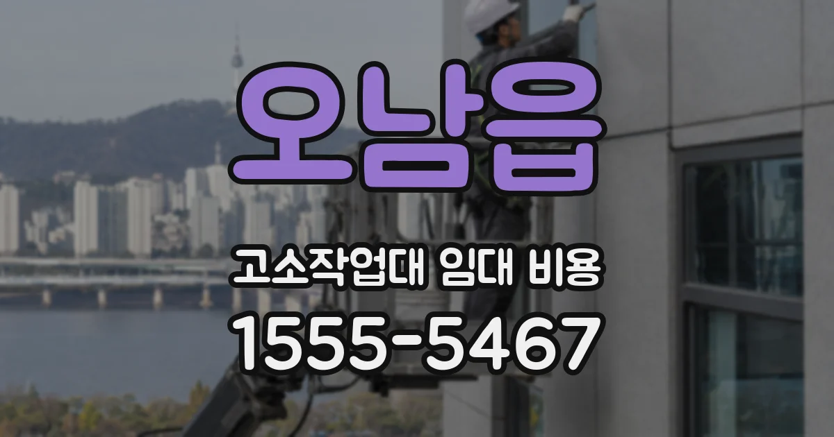 오남읍 고소작업대 임대 비용