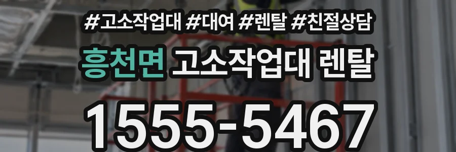 흥천면 고소작업대 렌탈