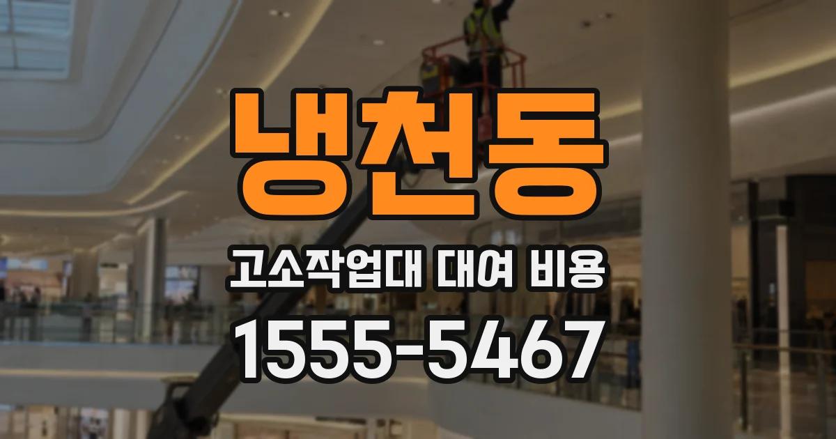 냉천동 고소작업대 대여 비용